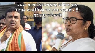 Mamata Banerjee Has Destroyed Bengal's Honour, Education and Culture - Suvendu Adhikari