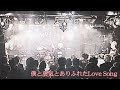 JUN SKY WALKER(S)コピバン「僕と勇気とありふれたLoveSong」リラアレンジVer Liras anti-style