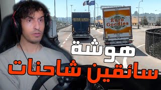 Euro Truck Simulator 3 : السبب تافه والحمد لله على السلامه