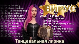 Вирус 🔥 Лирический Dance все песни