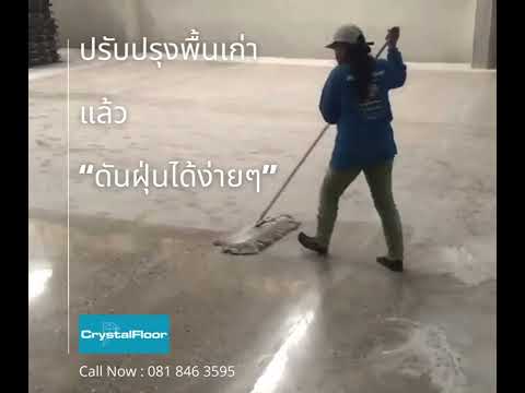 ตัวอย่างการดันฝุ่นและทำความสะอาดพื้น CrystalFloor