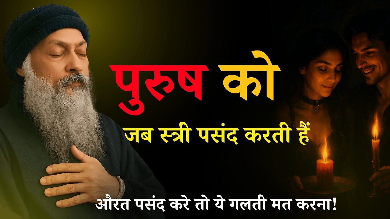 Osho -पुरुष को जब स्त्री पसंद करती है   