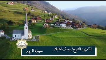 تلاوة جميلة من سورة الروم للقارىء الشيخ يوسف الحايك