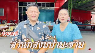 ทำบุญบริจาคสิ่งของและปัจจัยที่สำนักสงฆ์ป่ามะขาม : หญิง ธิติกานต์ และ พี่เนตรช่องพาเที่ยวเลี้ยวไปหลอน