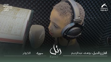 القارئ الشبل يوسف عبدالرحيم | سورة الكوثر
