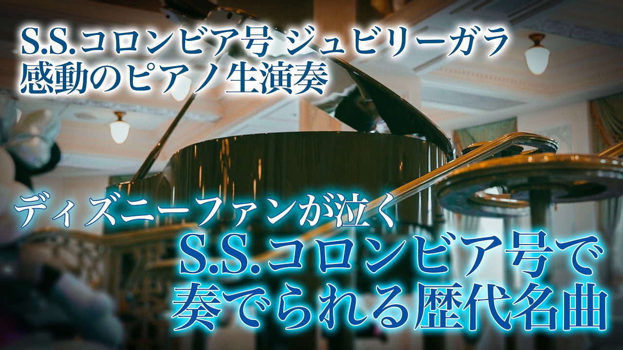 高音質・高画質】S.S.コロンビア号 ジュビリーガラ | 東京ディズニー