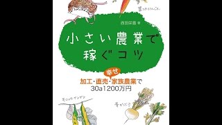 【紹介】小さい農業で稼ぐコツ （西田栄喜）