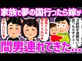 【修羅場】嫁の浮気を確信したが胸に留め再構築を願い家族旅行へ→すると何故か単独行動しようとする嫁がなんと！