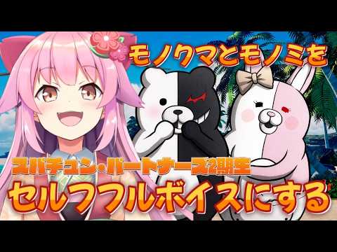 【ダンガンロンパ2】モノクマとモノミだけセルフフルボイスにしていく配信　#SCPS【#桜咲さん】