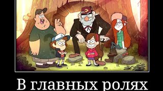 В главных ролях Gravity Falls