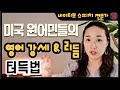 영어 발음 전문가가 직접 보여주는 가장 기본적인 미국식 영어 강세 & 리듬 연습법.  자연스러운 영어 말하기를 위한 listening & speaking 기초. 구독자 Q&A 편.