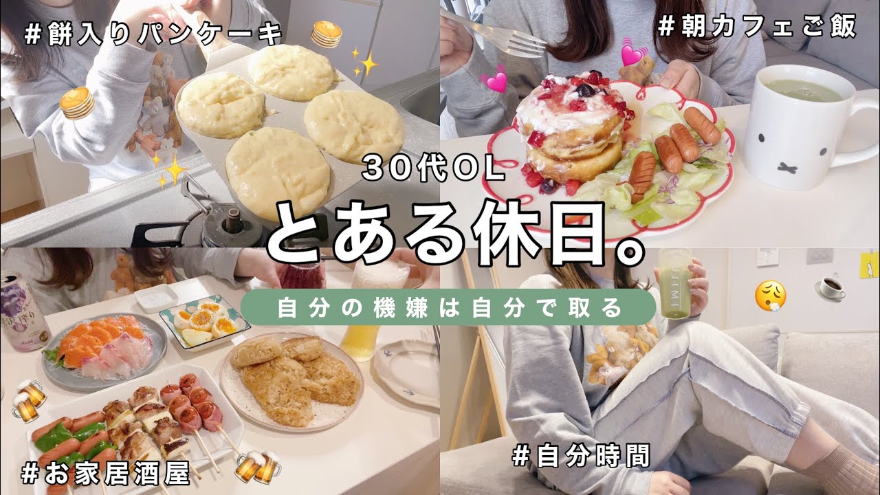 【休日】自分の機嫌は自分で取る30代OL。お餅ホットケーキ作り🥞お家居酒屋開店🍻