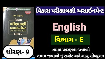 Std 9 english vikas assignment vibhag E 2025 | dhoran 9 english vikas assignment vibhag E 2025