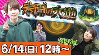 【モンストLIVE】タイガー&宮坊&ターザンの未開の大地初見攻略！