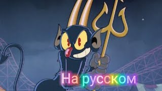 Шоу Капхеда. 1 сезон 1 тизер. На русском. (RUS SUB)