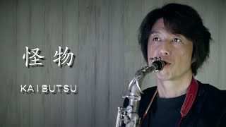 怪物 / YOASOBI（サックス・ソロ）萩原隆