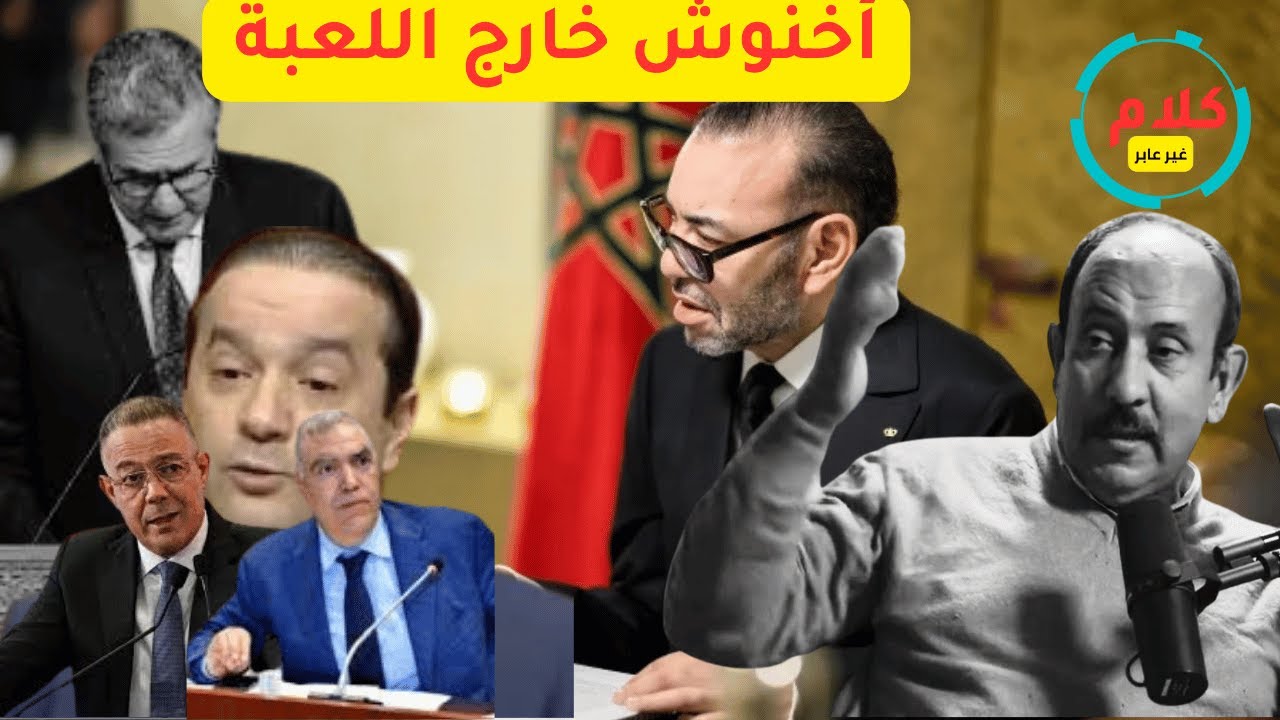 لماذا غاب أخنوش عن الاجتماع الملك؟ رسالة إلى أخنوش وحزب الأحرار: سالات ساعتك.