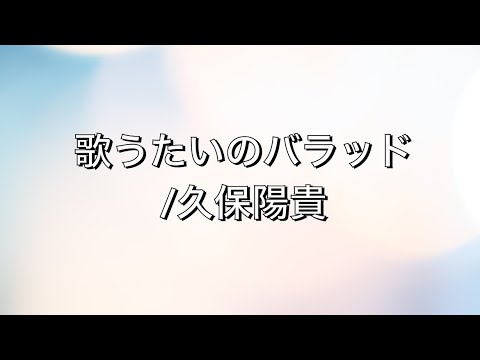 歌うたいのバラッド/久保陽貴