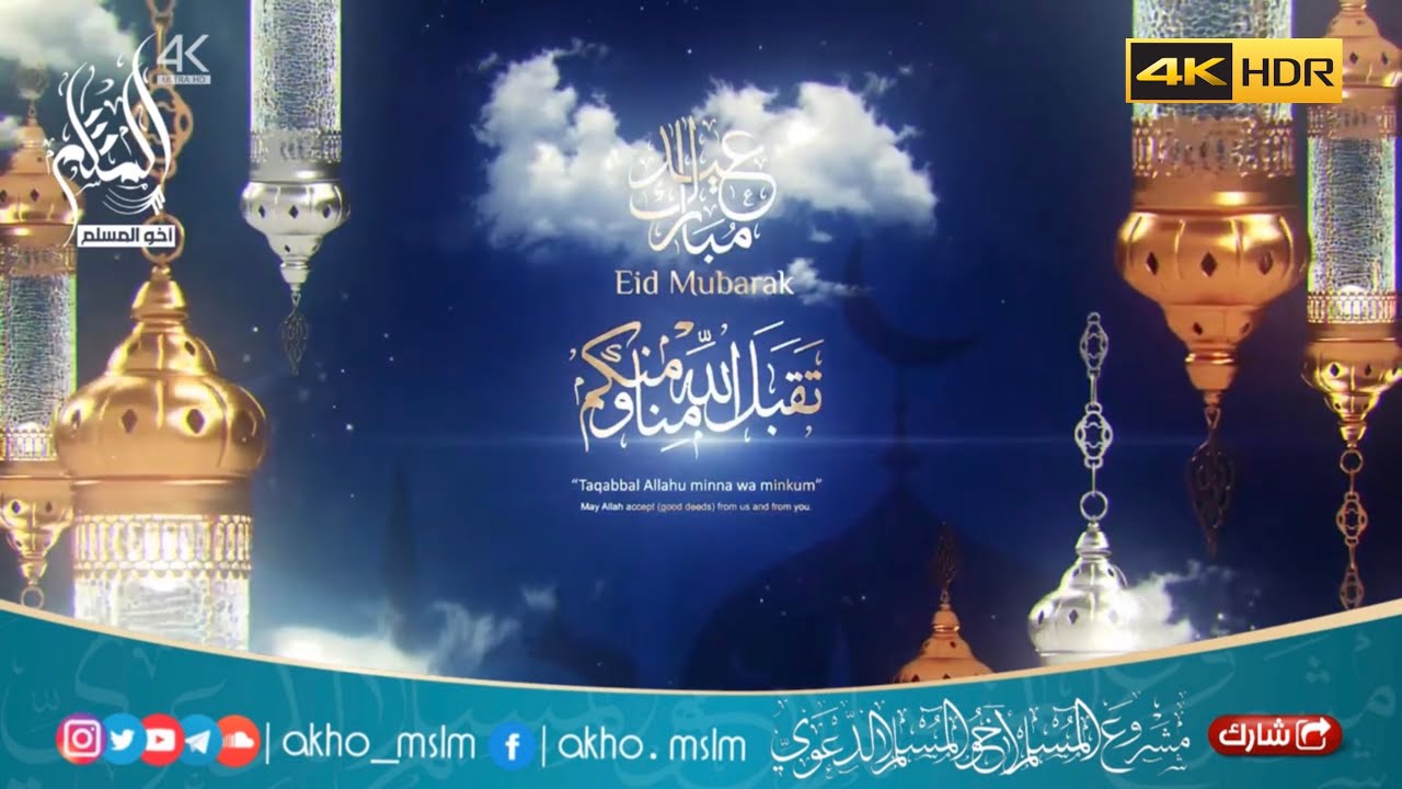 ‏نهنئكم بحلول عيد الفطر المبارك تقبل الله منا ومنكم صالح الأعمال