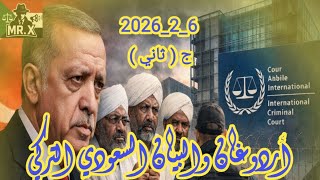 Download Lagu #اردوغان_والبيان_السعودي_التركي_الجزء_الثاني6_2_2026 MP3