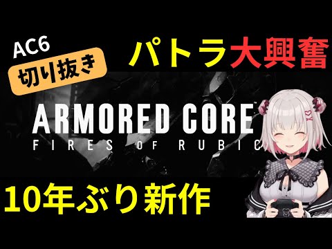 新作アーマードコア6に大はしゃぎのパトちゃん パトラ ARMORED CORE VI 