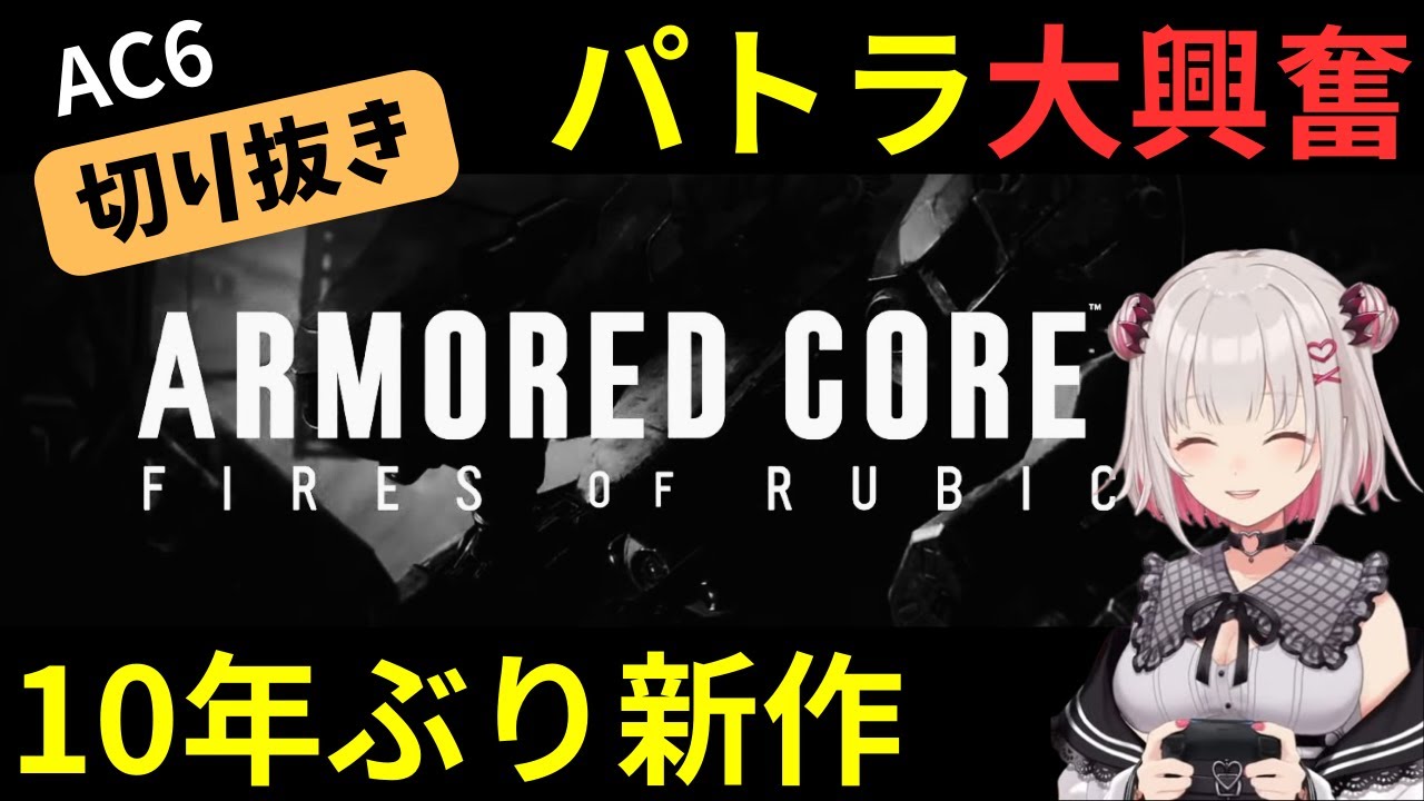 新作アーマードコア6に大はしゃぎのパトちゃん【パトラ | ARMORED CORE VI】
