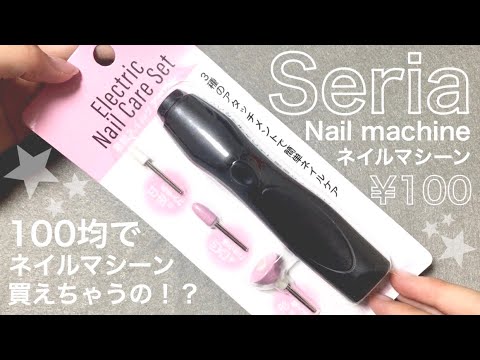 【ネイルマシーンデビュー】セリアの電動ネイルケアマシーン使ってみました❣️