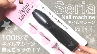 【ネイルマシーンデビュー】セリアの電動ネイルケアマシーン使ってみました❣️