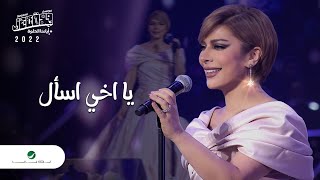 Assala - Yakhe Esaal | Jeddah Concert 2022 | أصالة - يا اخي اسال