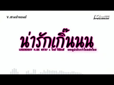 สามช่าแดนซ์✨️ ( น่ารักเกิ๊นนน - LEGENDBOY ft.SK MTXF x ไกด์ ฟิสิกส์ ) แดนซ์เบสแน่นๆ KORN REMIX