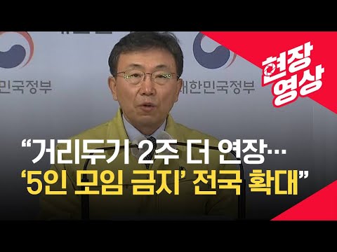 [중앙재난안전대책본부] “수도권 <strong>2.5단계</strong> 17일까지 연장…5인 이상 금지는 전국 확대” 1월 2일 브리핑 / KBS