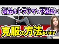 【不登校】過去のトラウマを克服する方法を教えます