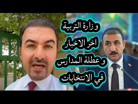 اخبار اليون وزارة التربية اخر الاخبار و عطلة المدارس في الانتخابات