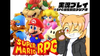 Switch版スーパーマリオRPGプレイ配信その1