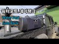 85.LNT 워터포트 데이탱크 사이드렉 브라켓#워터포트#WATERPORT