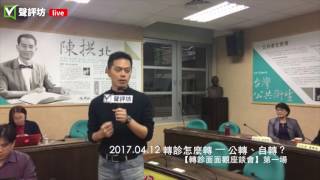 20170412 1 【分級醫療 轉診怎麼轉 — 公轉、自轉】聲評坊 Opening