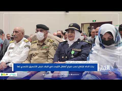 حرم الرئيس غزواني ارتفاع نسب ضياع أطفال التوحد فرض التصدي له