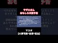 マスオ【大罪司教''怠惰''担当】