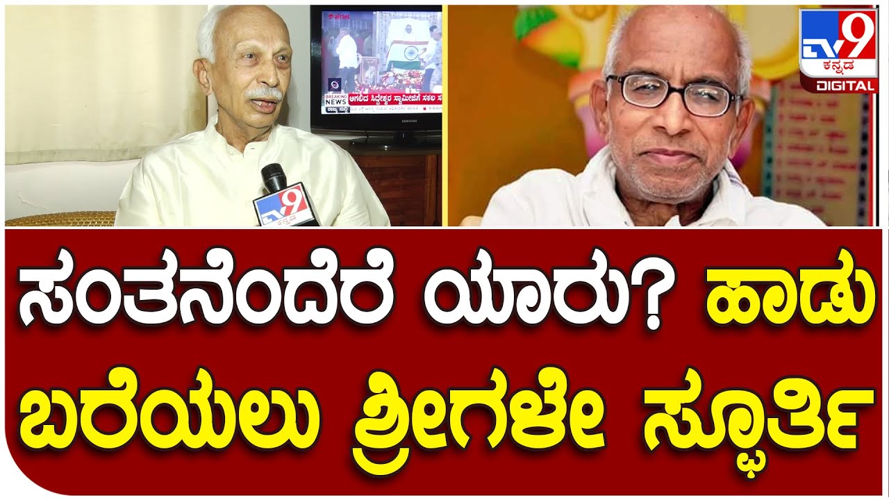 Siddeshwara Swamiji :  ಸಿದ್ದೇಶ್ವರ ಶ್ರೀಗಳ ಜೊತೆಗಿನ ಒಡನಾಟ ಬಿಚ್ಚಿಟ್ಟ ಸಾಹಿತಿ ಕೆ.ಸಿ ಶಿವಪ್ಪ | 