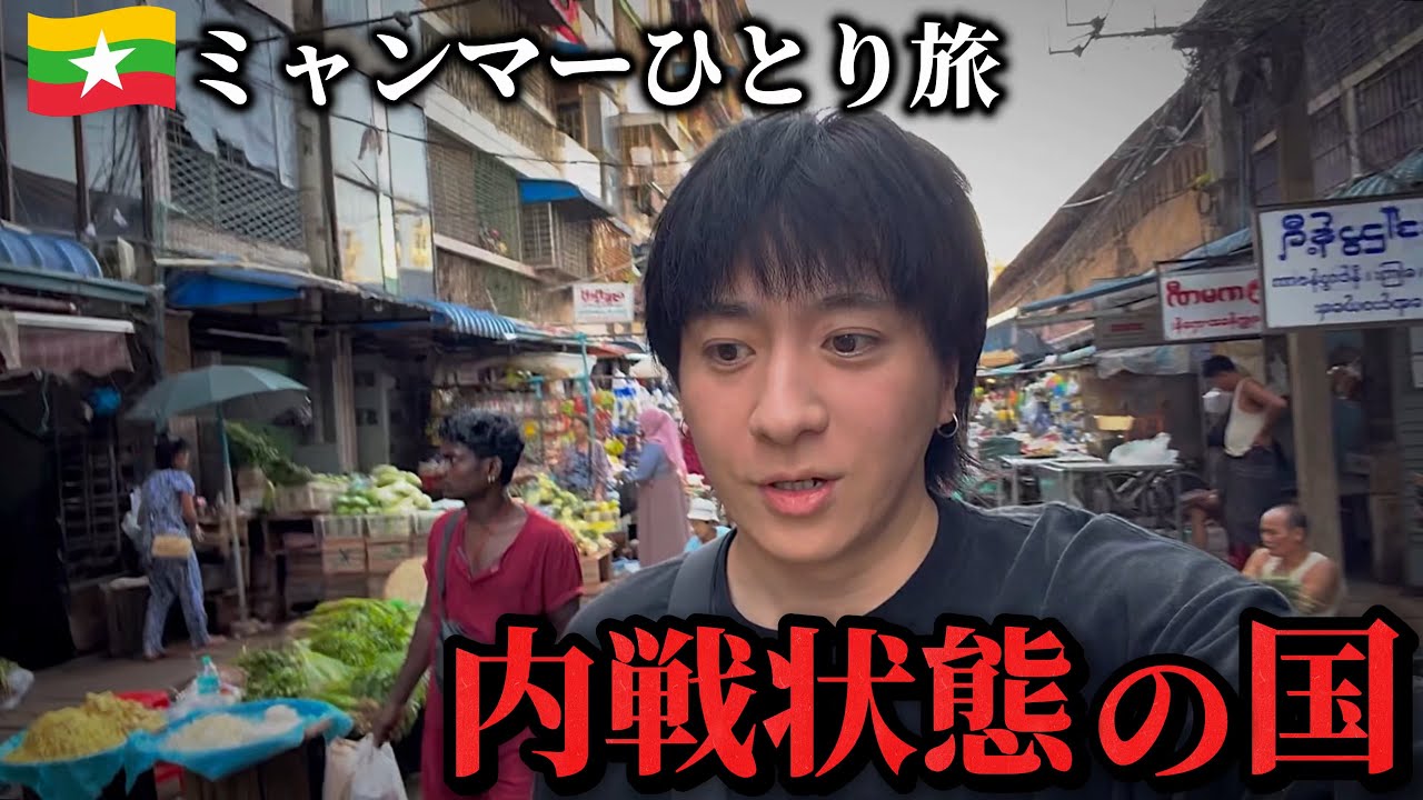 【治安最悪】内戦中のミャンマーに入国してみました