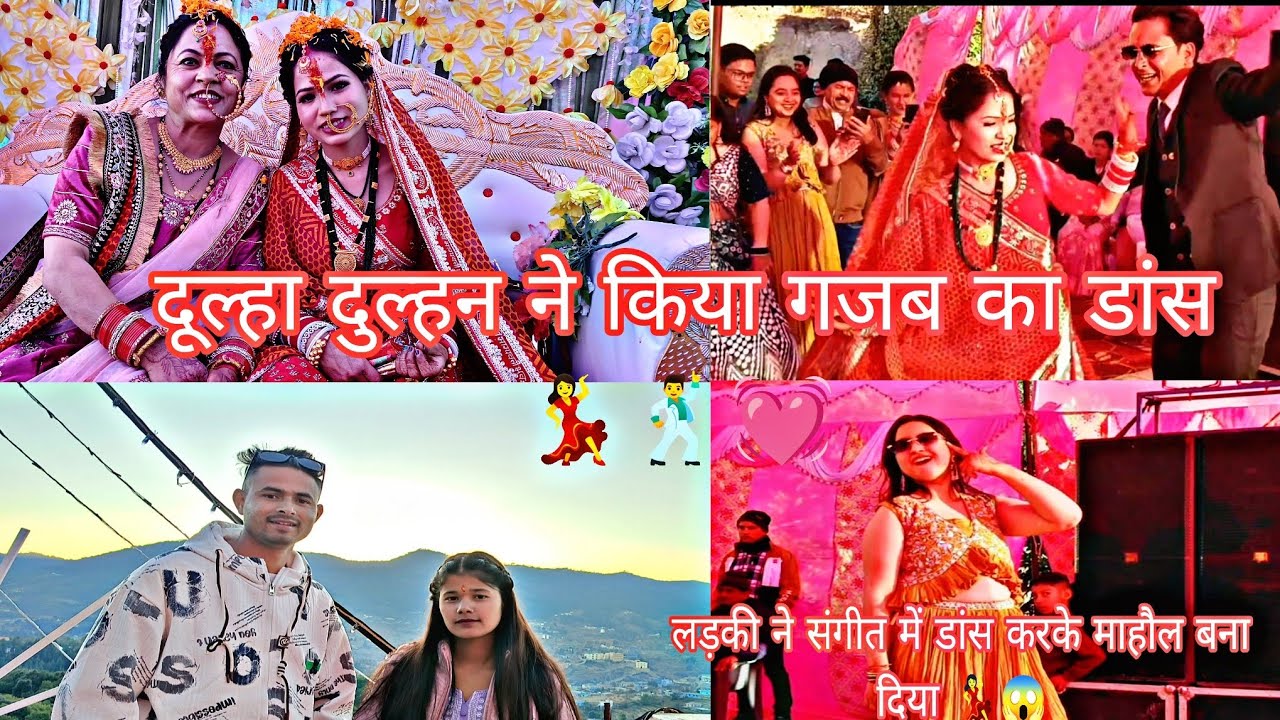 दूल्हा दुल्हन का डांस 💃🕺💓💐reception party हुआ खूबसूरत संगीत डांस💐😱 ll pahadi shadi ll