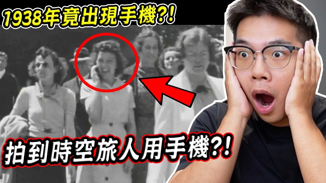 拍到時空旅人用手機？三個真實拍到時空旅人的證據影片【希露弟弟啃雞腿】