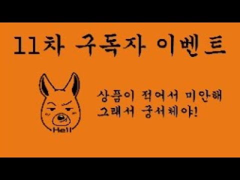 (응모 끝)11차 구독자 이벤트~ 기존구독자분들 좀 챙겨줄께요!