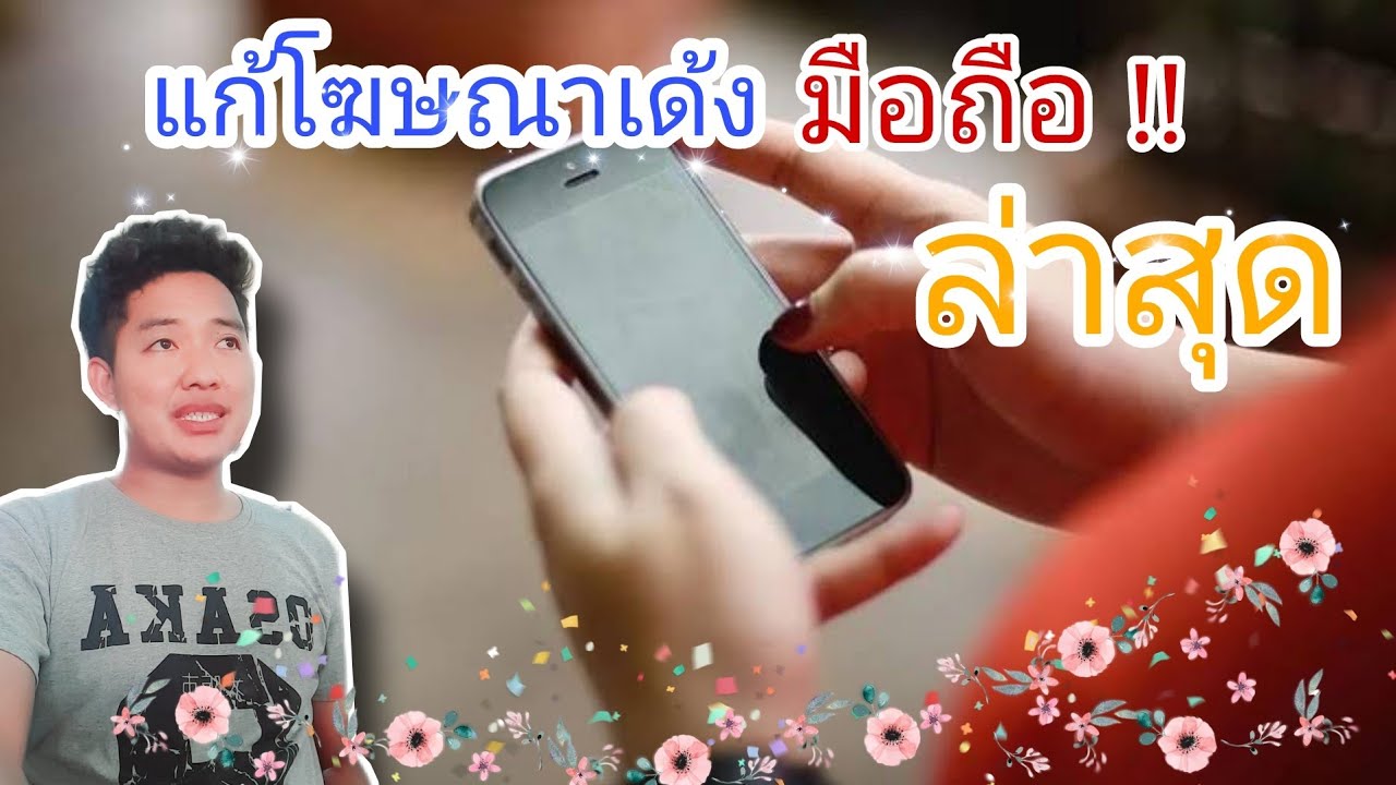 ลบโฆษณาเด้ง ในมือถือ ล่าสุด ทำได้จริง