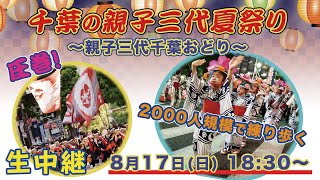 【生配信】千葉の親子三代夏祭り  2000人規模で踊り歩く「親子三代千葉おどり」は必見！　#夏祭り