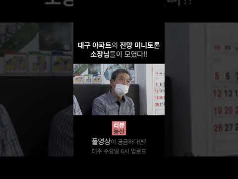 대구 아파트의 전망 미니토론 소장님들이 모였다!!