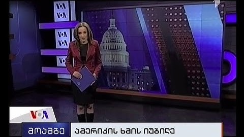 რადიო "ამერიკის ხმის" ქართული სამსახური იუბილარია