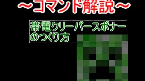 マインクラフトスイッチコマンド帯電クリーパー Mp3
