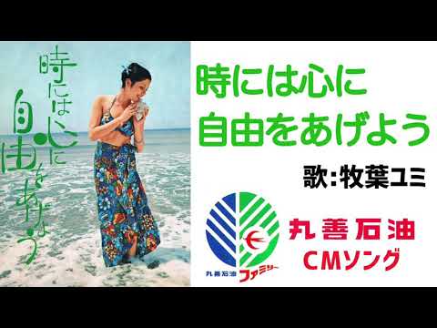 時には心に自由をあげよう　丸善石油CMソング
