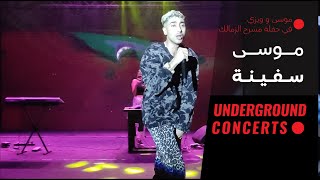 Mousv - Safina (LIVE) |{ حفلة مسرح الزمالك 1}| موسى - سفينة  (لايف)